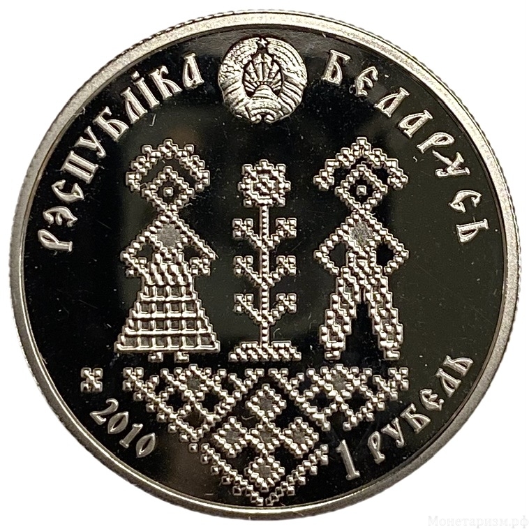 1 рубль 2010 год.Паўналецце (совершеннолетие).Республика Беларусь.Proof.
