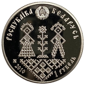 1 рубль 2010 год.Паўналецце (совершеннолетие).Республика Беларусь.Proof.