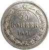 20 копеек 1921 год.Погодовка.Билон.Серебро.aUNC.