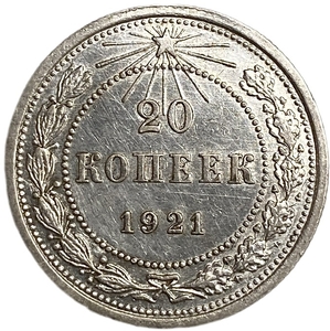 20 копеек 1921 год.Погодовка.Билон.Серебро.aUNC.