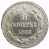 10 копеек 1923 год.Погодовка.Серебро.РСФСР.UNC. 