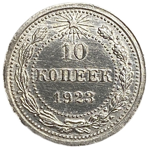 10 копеек 1923 год.Погодовка.Серебро.РСФСР.UNC. 