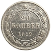 20 копеек 1922 год.Погодовка.РСФСР.Билон.Серебро.aUNC.