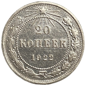 20 копеек 1922 год.Погодовка.РСФСР.Билон.Серебро.aUNC.