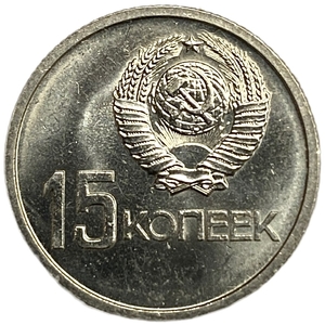 15 копеек 1967 год юбилейная "50 лет Советской власти".UNC