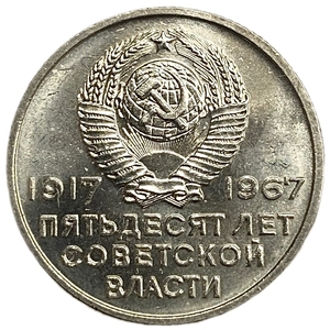 20 копеек 1967 год юбилейная "50 лет Советской власти".UNC