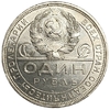1 рубль 1924 год (П.Л).Рабочий и крестьянин.СССР.Серебро.AU.