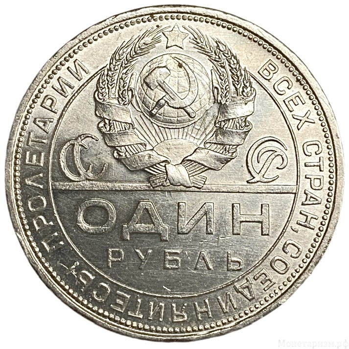1 рубль 1924 год (П.Л).Рабочий и крестьянин.СССР.Серебро.AU.
