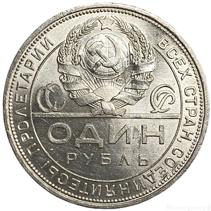 1 рубль 1924 год (П.Л).Рабочий и крестьянин.СССР.Серебро.Unc.