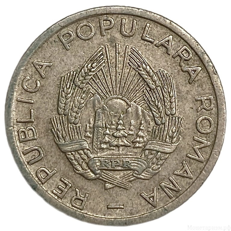25 бани 1952 год.Румынская Народная Республика.Румыния.