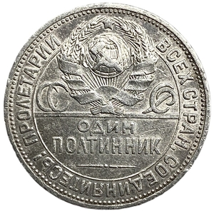 50 копеек (полтинник) 1924 год (П.Л).СССР.Серебро.