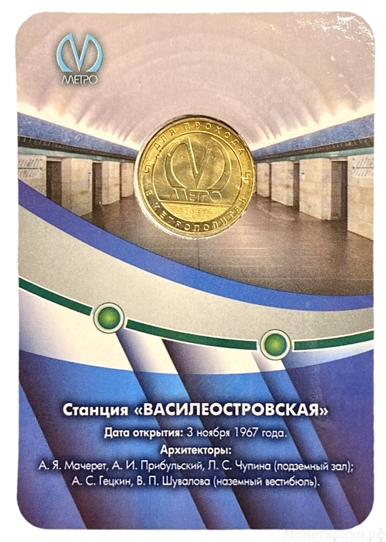 Жетон метро 2017 год.Станция метро Василеостровская-50лет.В блистере.