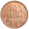 1/2 (полкопейки) 1928 год.Погодовка СССР.Редкая.Медь.