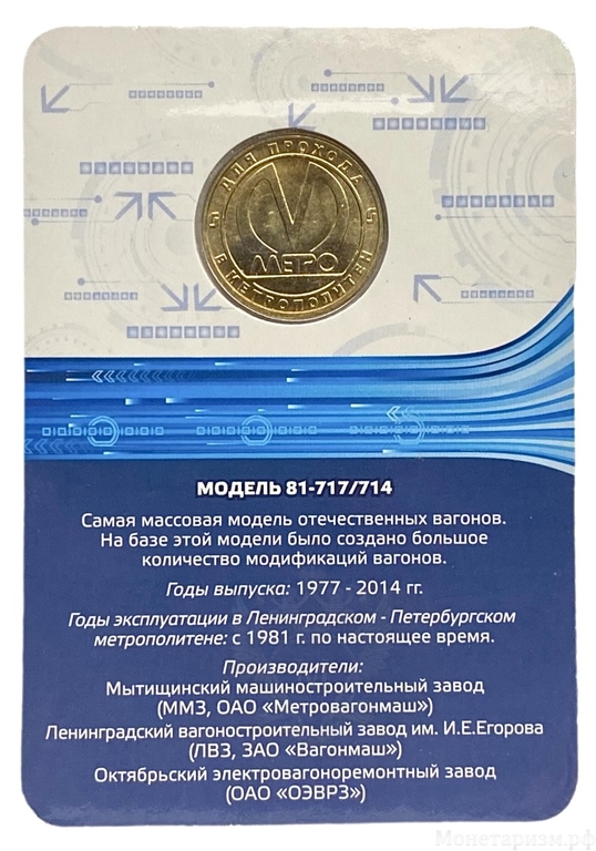 Юбилейный жетон метро 2014 год в блистере «Вагон модель 81-717/714»Частный выпуск.