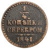 1/4 копейки серебром 1841 год СПМ.Николай I.Медь.  