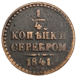 1/4 копейки серебром 1841 год СПМ.Николай I.Медь.  