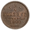 1/4 копейки 1900 год СПБ.Николай II.РИ.Медь.