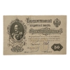 50 рублей 1899 год.Шипов-Богатырев.Бона.XF-AU.