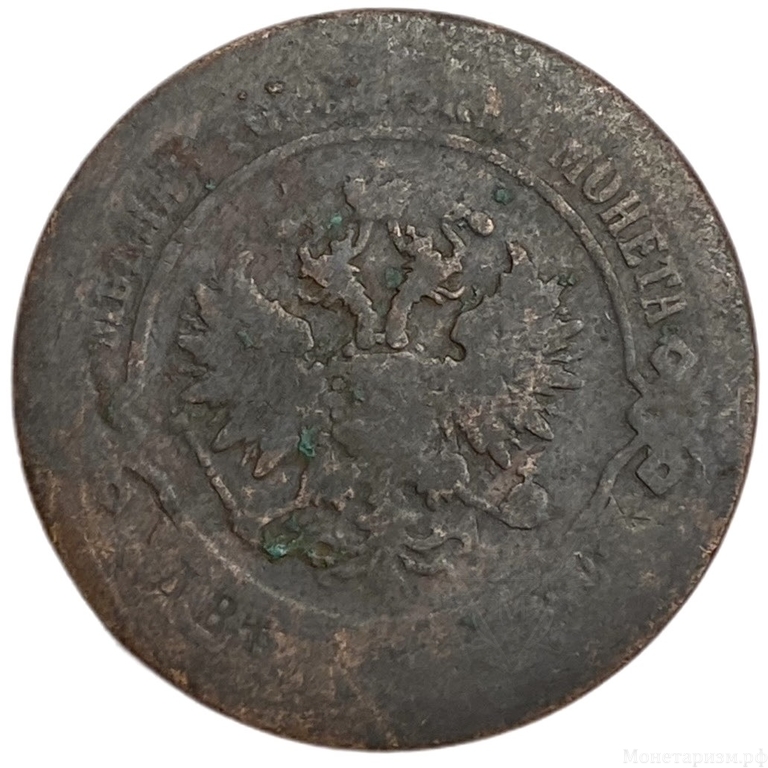 2 копейки 1870 год ЕМ.Александр II.Медь. 