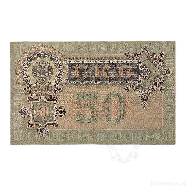 50 рублей 1899 год.Шипов-Богатырев.Бона.XF-AU.