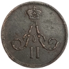 Денежка (1/2 Копейки) 1859 год Е.М.Корона уже.Александр II.Медь.