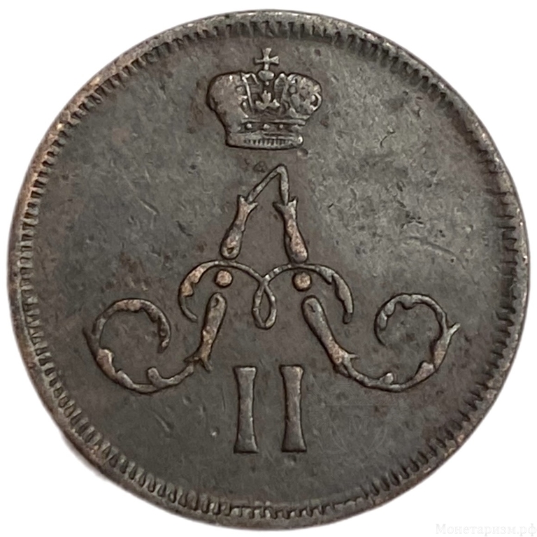 Денежка (1/2 Копейки) 1859 год Е.М.Корона уже.Александр II.Медь.