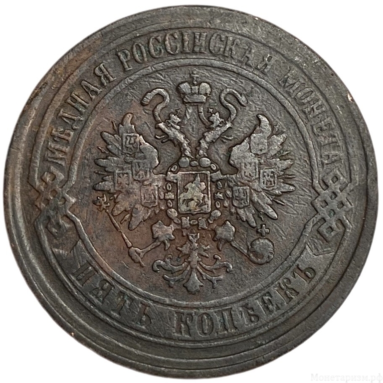 5 копеек 1869 год ЕМ.Александр II.Медь. 