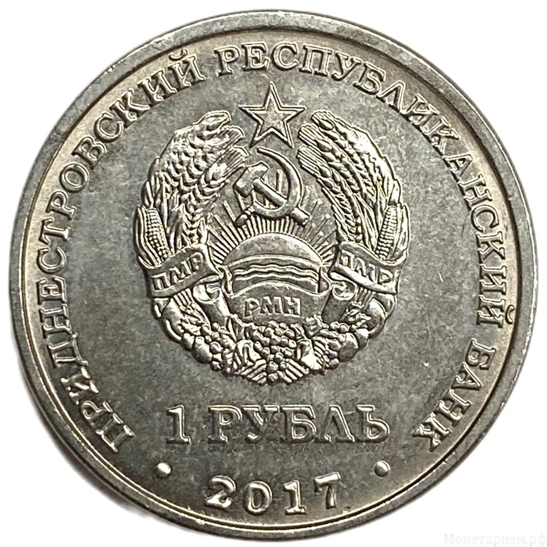 1 рубль 2017 год.Герб г.Тирасполь.Основан в 1792 году.Приднестровье.