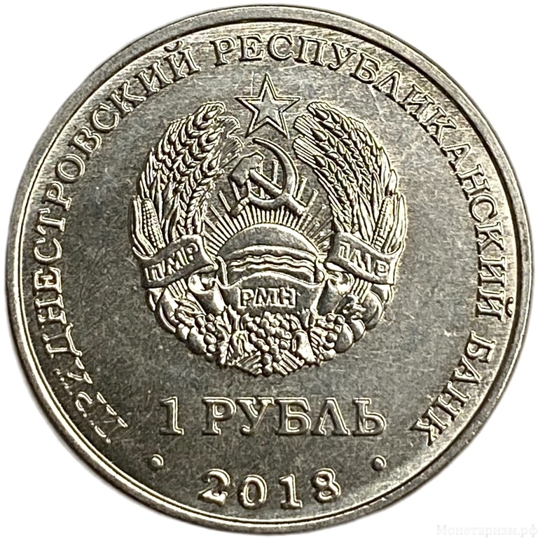 1 рубль 2018 год.Год кабана 2019.Восточный гороскоп.Приднестровье.