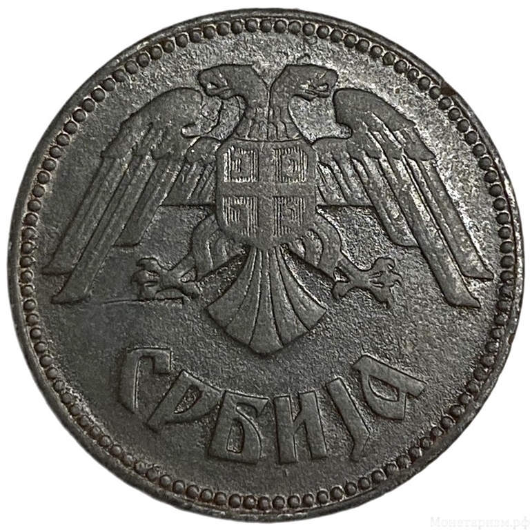 10 динаров 1943 год.Немецкая оккупация.Сербия.