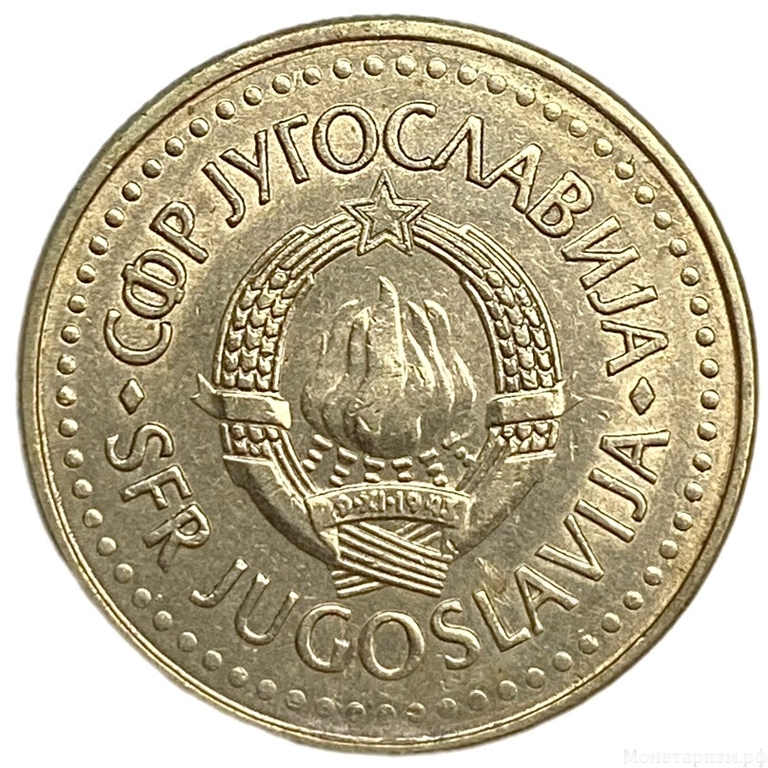 5 динар 1985 год.Югославия.  