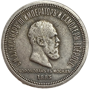 1 рубль 1883 год.В память коронации императора Александра III.Копия.