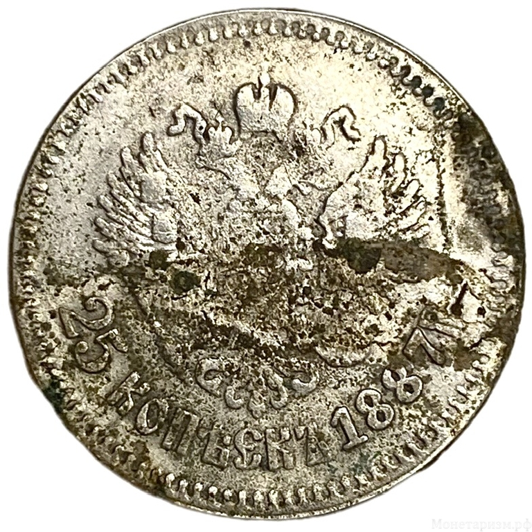 25 копеек 1887 год.АГ.Александр III.Копия.