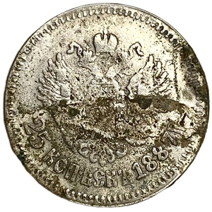 25 копеек 1887 год.АГ.Александр III.Копия.