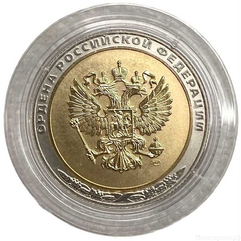 Жетон СПМД 2017 год СПМД.Орден «Мужества».Серия Ордена РФ.Биметалл.В капсуле.