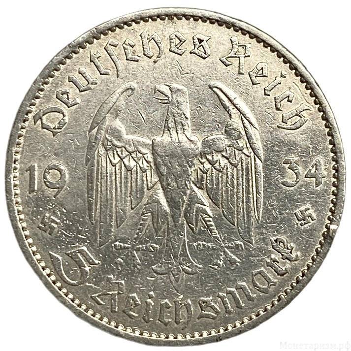 5 рейхсмарок 1934 год A.Кирха.Церковь в Потсдаме.Германия.3-ий Рейх.Серебро. 
