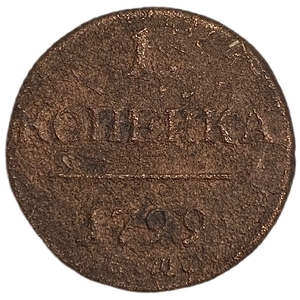 1 копейка 1799 год Е.М.Павел.Медь.
