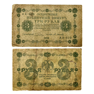 3 рубля 1918 год.Пятаков-Осипов.Временное правительство.Бона.