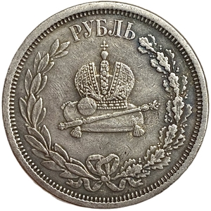 1 рубль 1883 год.В память коронации императора Александра III.Копия.
