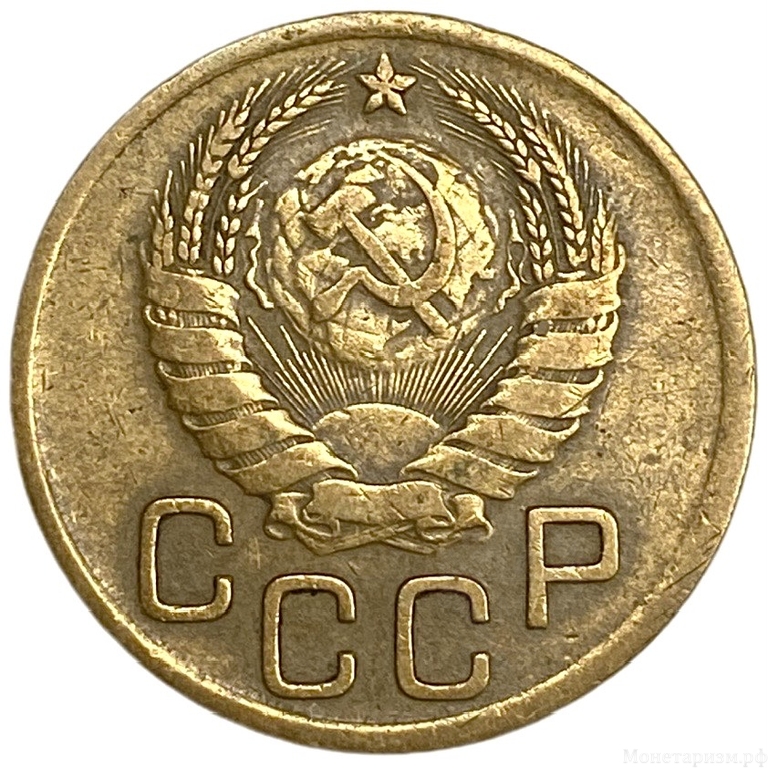 3 копейки 1939 год.Погодовка.СССР.