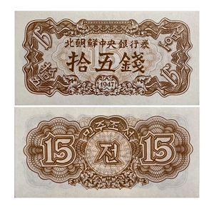 15 чон 1947 год.Банкнота.Северная Корея.