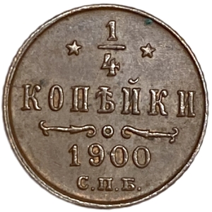 1/4 копейки 1900 год СПБ.Николай II.РИ.Медь.
