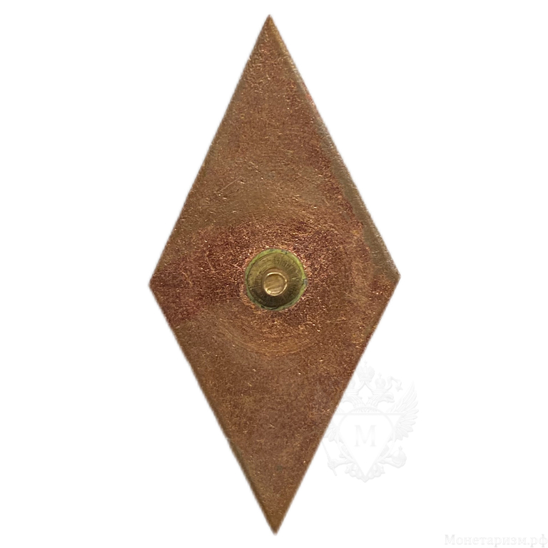 Знак ромб УМЛ.Университет Марксизма Ленинизма.СССР.Бронза,эмаль,винт. 