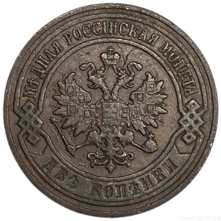 2 копейки 1905 год СПБ.Николай II.Медь.