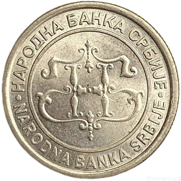 10 динаров 2003 год.Храм.Сербия.