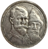 1 рубль 1913 год.300 лет дому Романовых.Николай II.Копия.