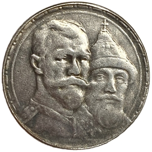 1 рубль 1913 год.300 лет дому Романовых.Николай II.Копия.