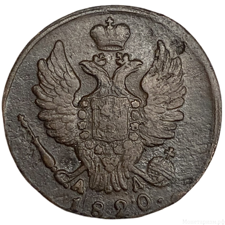 1 копейка 1820 год КМ-АД.Александр I.Медь.  