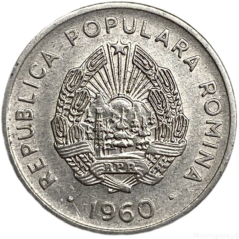 15 бани 1960 год.Румынская Народная Республика.Румыния.
