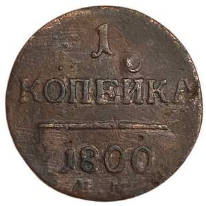 1 копейка 1800 год Е.М.Павел.Медь.